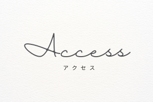 アクセス